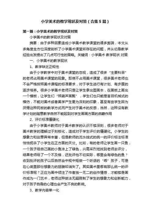 小学美术的教学现状及对策（合集5篇）
