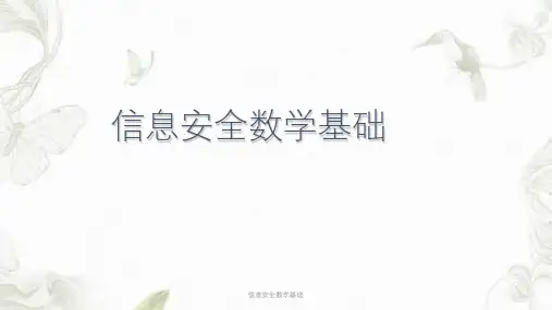 信息安全数学基础课件