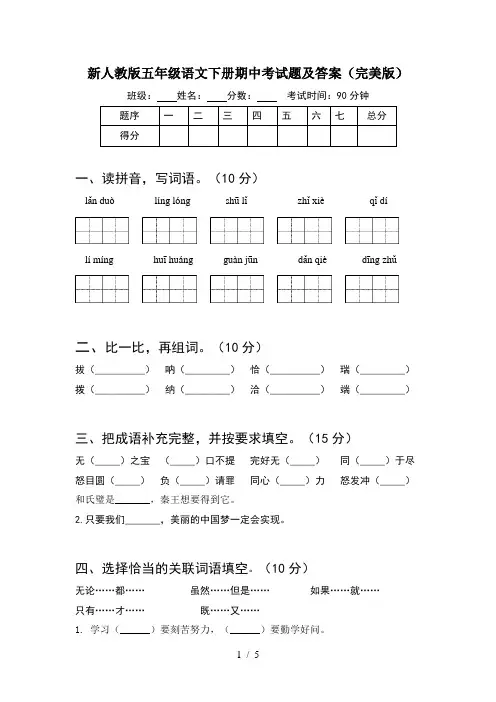 新人教版五年级语文下册期中考试题及答案(完美版)