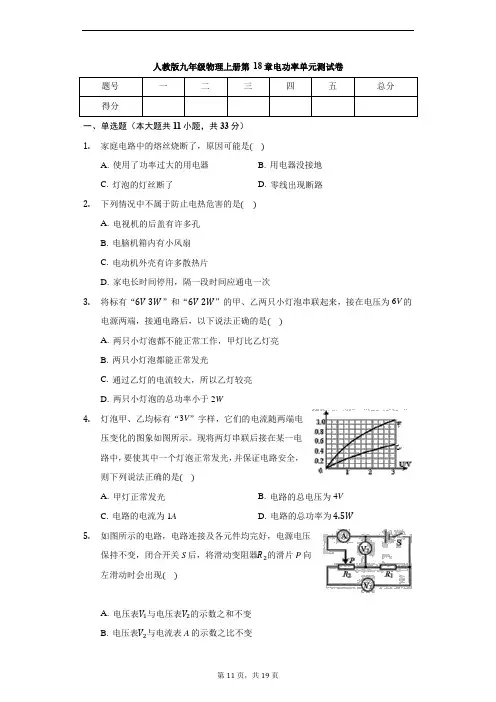 人教版九年级物理全一册 第18章 电功率 单元测试卷(含解析)
