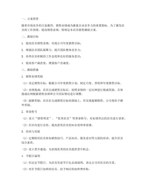 店员销售激励方案