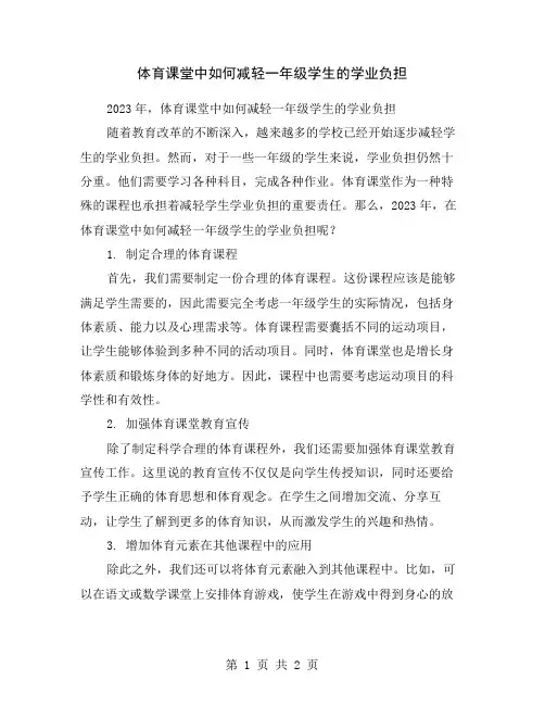 体育课堂中如何减轻一年级学生的学业负担