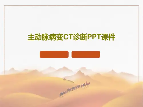 主动脉病变CT诊断PPT课件共73页PPT