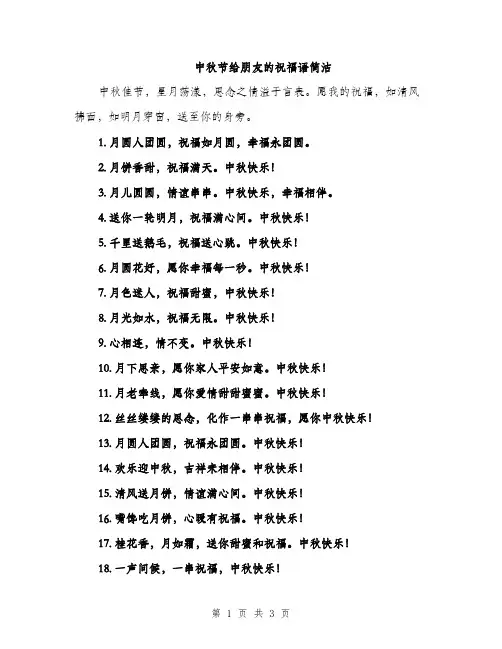 中秋节给朋友的祝福语简洁(2篇)