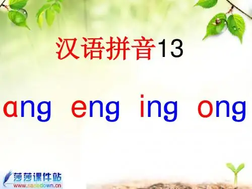 一年级上册《汉语拼音13_ang_eng_ing_ong》课件