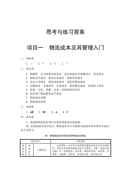 《物流成本管理》思考与练习答案