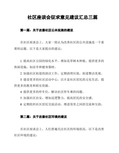 社区座谈会征求意见建议汇总三篇