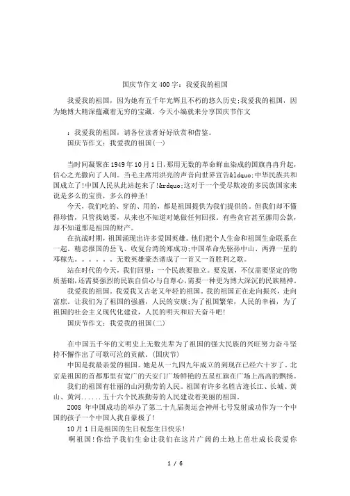 国庆节作文400字：我爱我的祖国