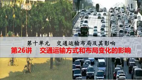 2019届高考地理人教版：第10章 交通运输布局及其影响第 26讲 交通运输方式和布局变化的影响(课件)