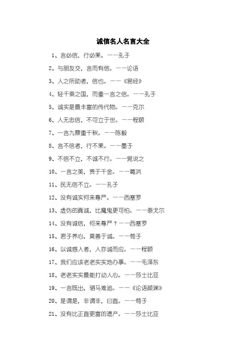诚信名人名言大全