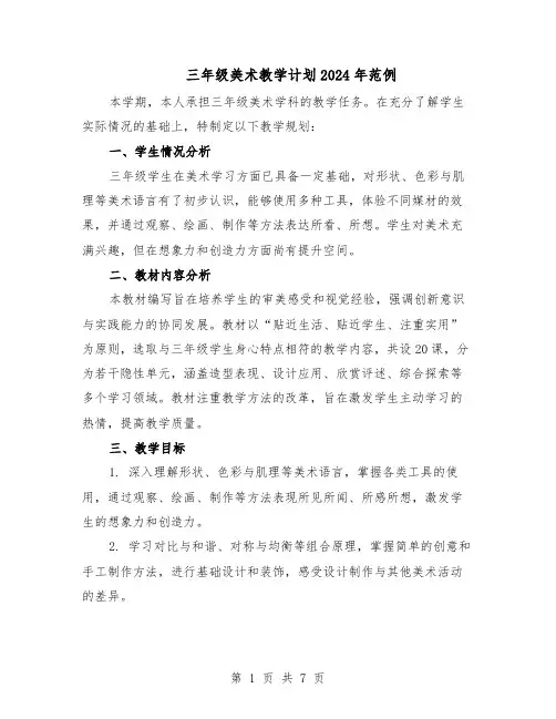 三年级美术教学计划2024年范例（3篇）