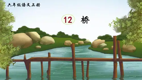 六年级语文上册《桥》 公开课课件