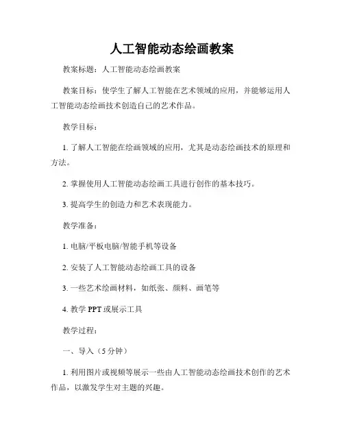 人工智能动态绘画教案