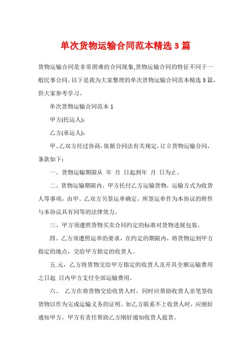 单次货物运输合同范本精选3篇