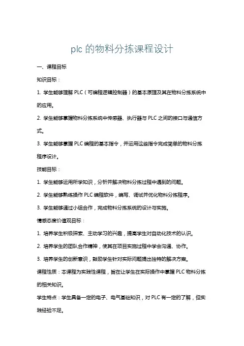plc的物料分拣课程设计