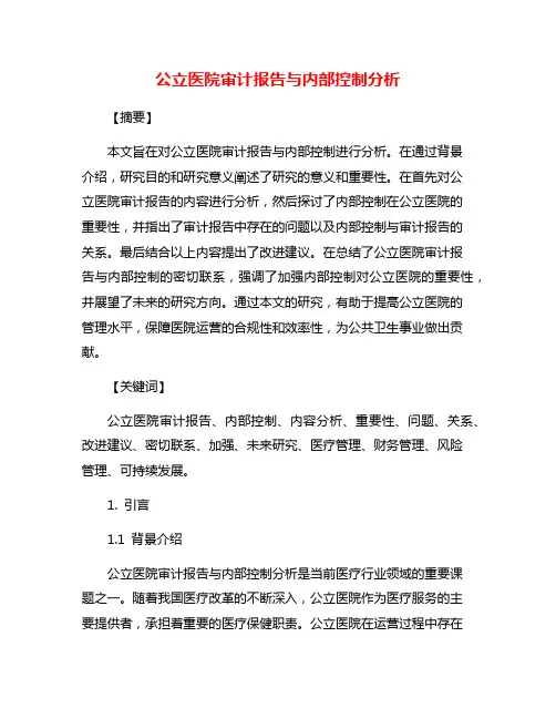 公立医院审计报告与内部控制分析