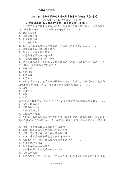 2014年上半年教师资格证考试《小学综合素质》真题及答案解析
