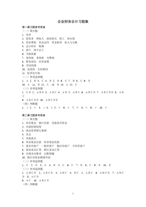 企业财务会计习题集参考答案