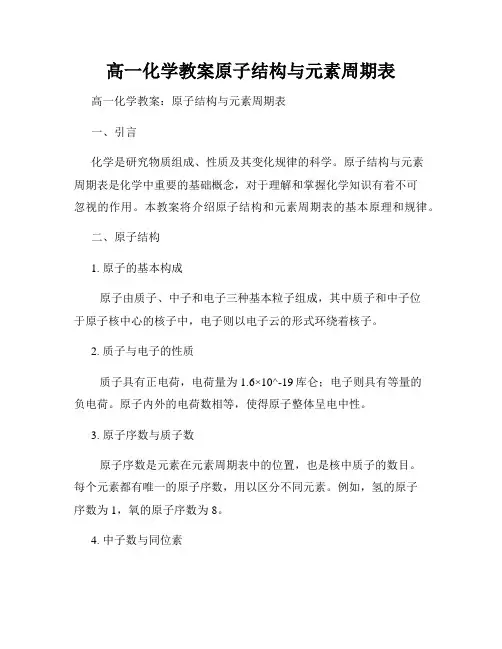 高一化学教案原子结构与元素周期表