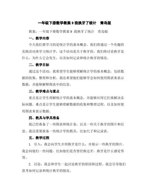一年级下册数学教案-9我换牙了-统计青岛版
