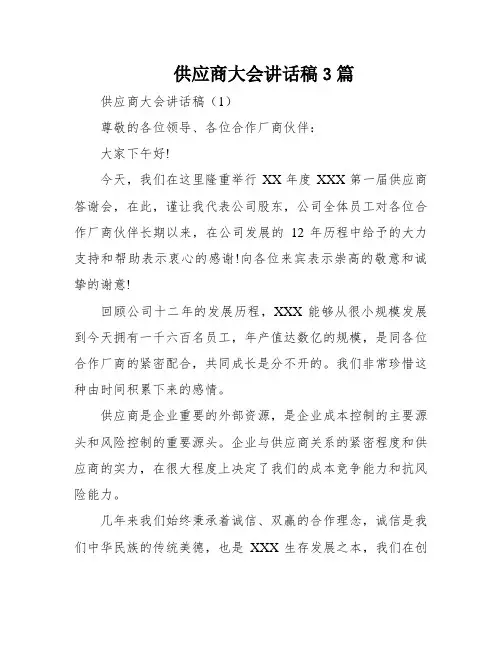 供应商大会讲话稿3篇