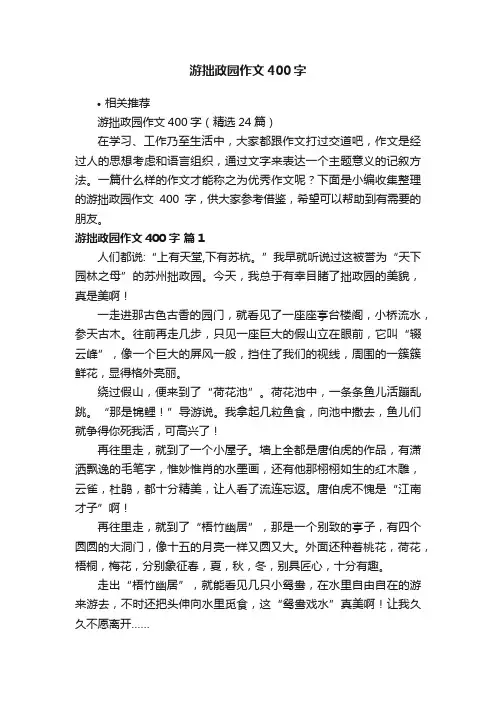 游拙政园作文400字