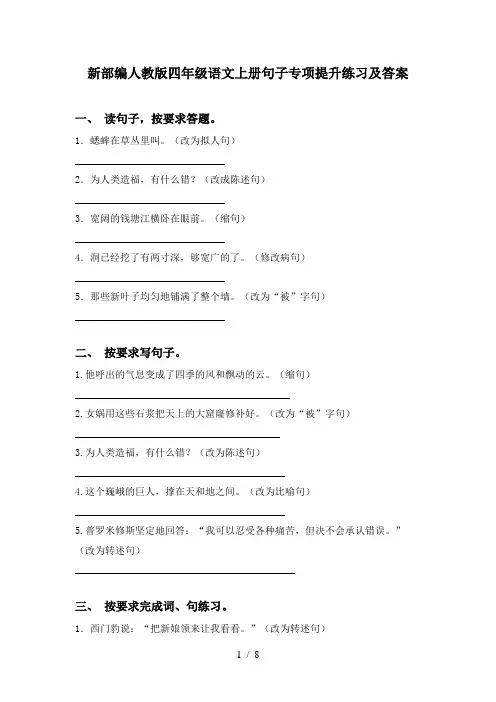 新部编人教版四年级语文上册句子专项提升练习及答案