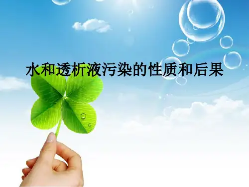 水和透析液污染的性质和后果
