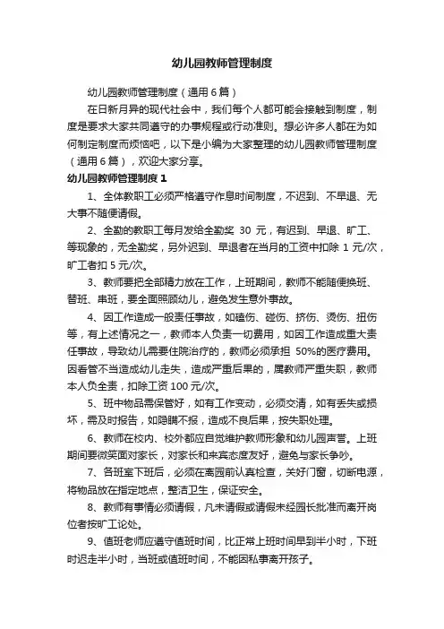 幼儿园教师管理制度