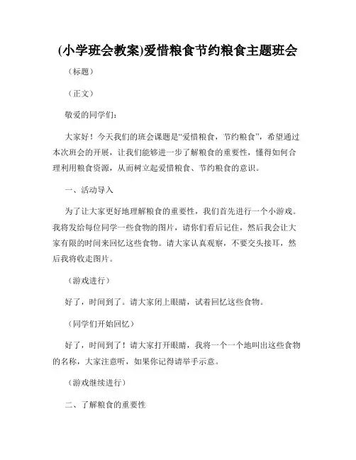 (小学班会教案)爱惜粮食节约粮食主题班会