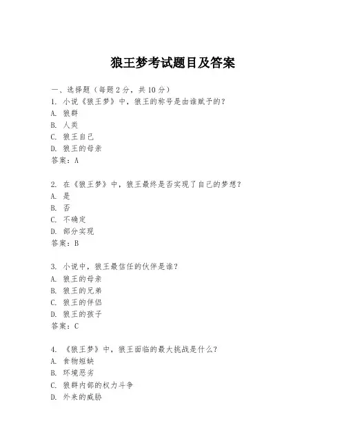 狼王梦考试题目及答案