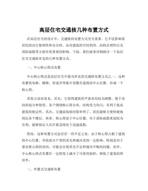 高层住宅交通核几种布置方式