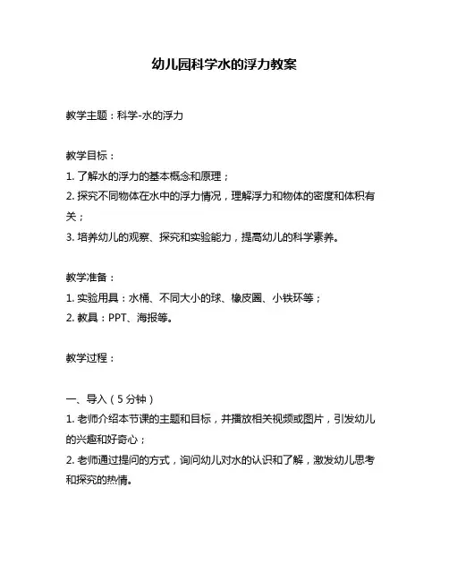 幼儿园科学水的浮力教案