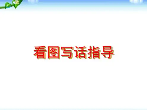 一年级看图写话指导(很重要)整理