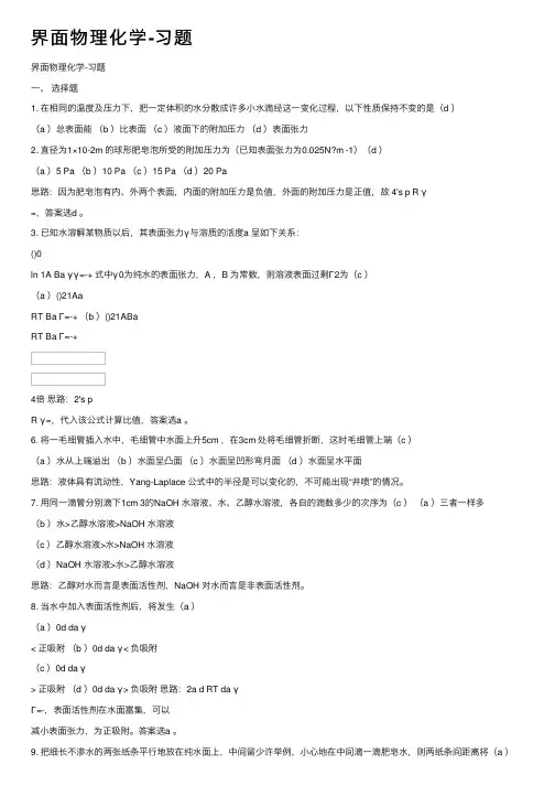界面物理化学-习题