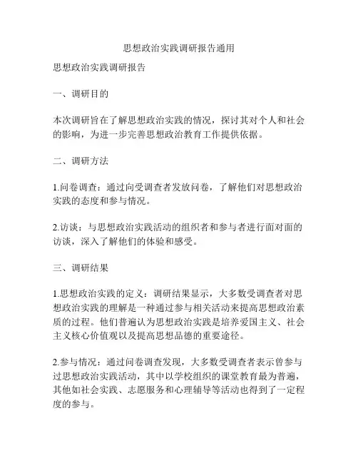 思想政治实践调研报告通用