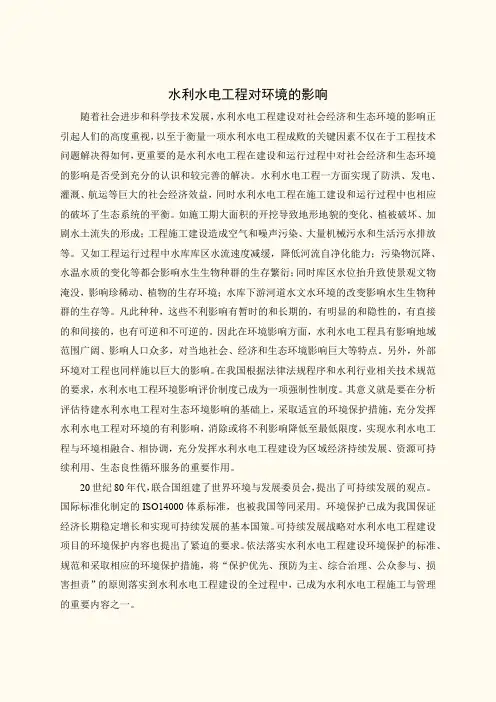 水利水电工程对环境的影响