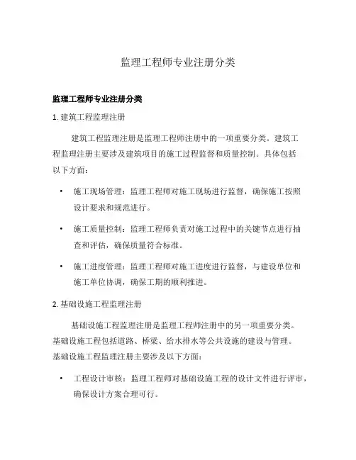 监理工程师专业注册分类
