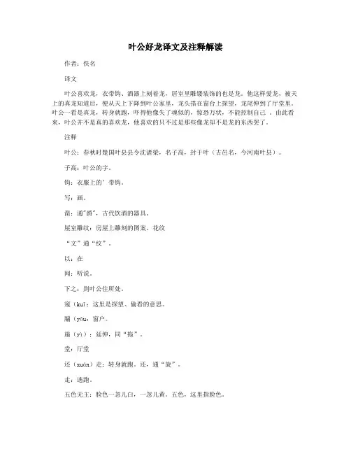 叶公好龙译文及注释解读
