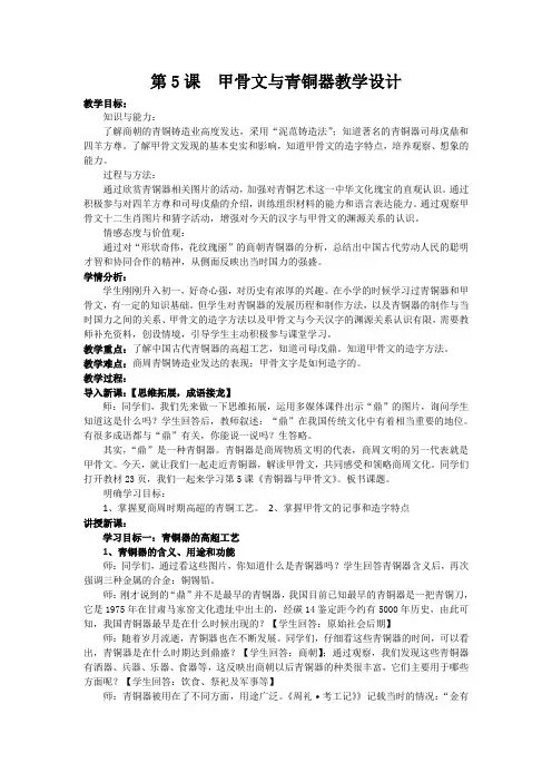 (部编)人教版初中七年级历史上册《 第5课 青铜器与甲骨文》 赛课教案_0