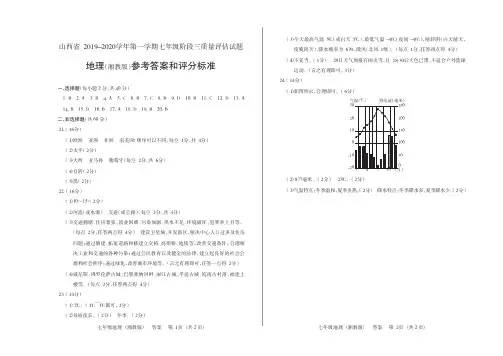 山西省2019-2020学年第一学期七年级阶段三质量评估试题·地理(湘教版)·答案