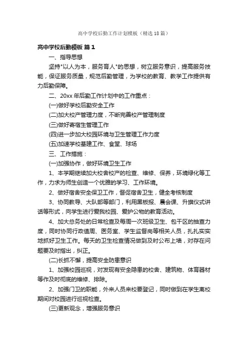 高中学校后勤工作计划模板（精选18篇）