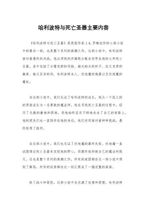 哈利波特与死亡圣器主要内容