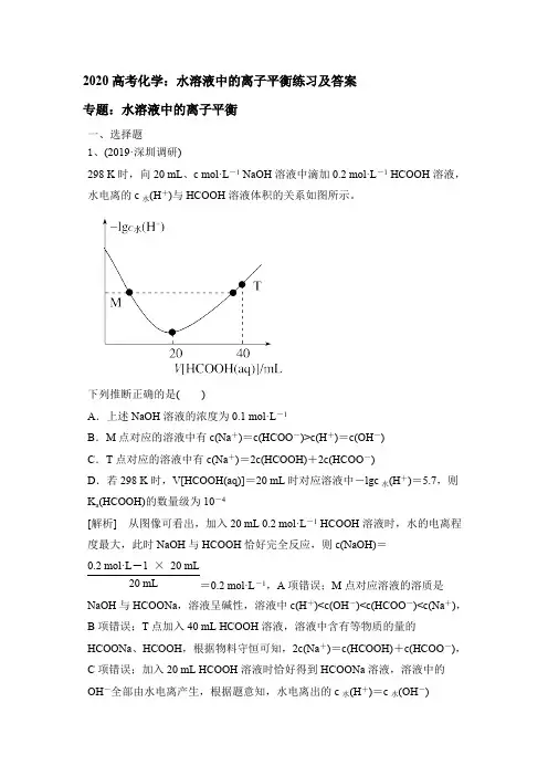 2020高考化学：水溶液中的离子平衡练习及答案