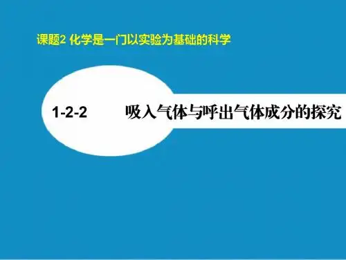 专题1.2.2 吸入气体与呼出气体成分的探究(新人教版)