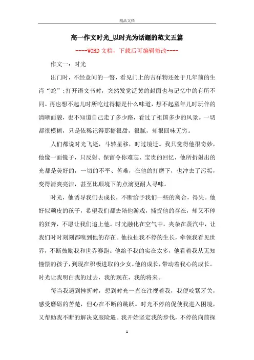 高一作文时光_以时光为话题的范文五篇
