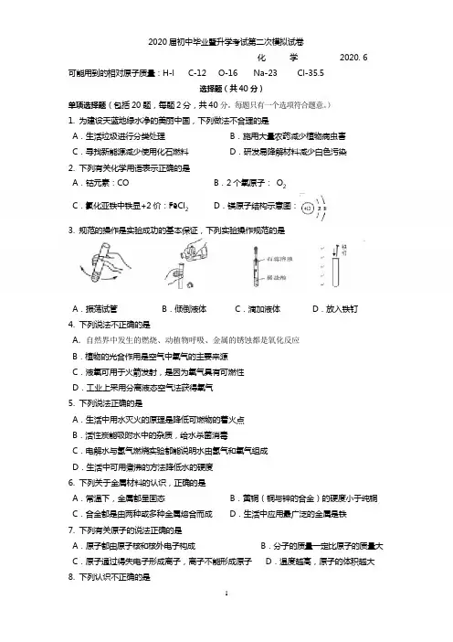 2020届初中毕业暨升学考试第二次模拟化学试卷(含答案)
