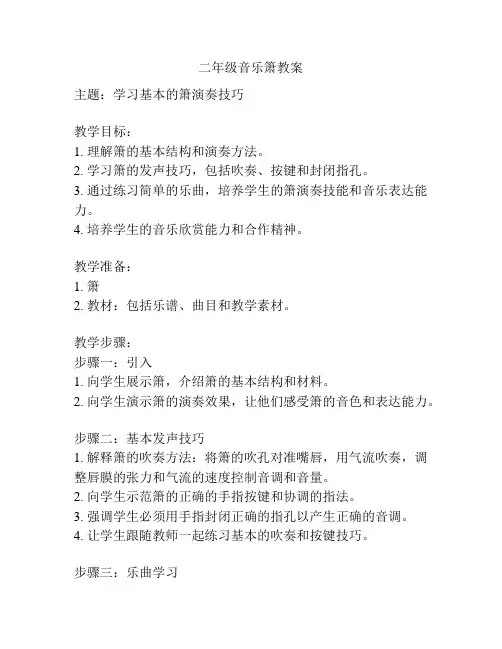 二年级音乐箫教案