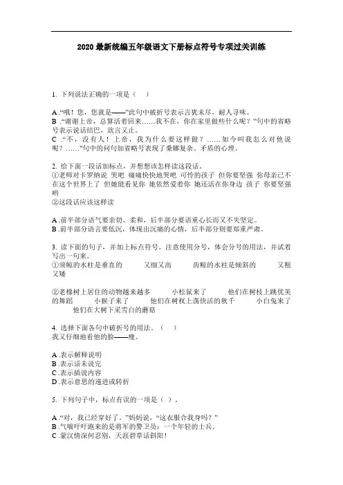 2020最新统编五年级语文下册标点符号专项过关训练-含答案