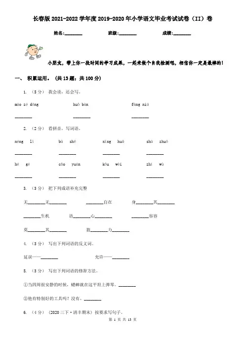 长春版2021-2022学年度2019-2020年小学语文毕业考试试卷(II)卷